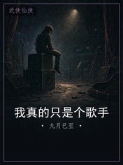 我真的只是个歌手