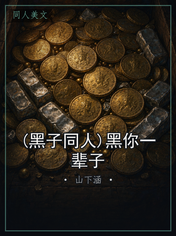 (黑子同人)黑你一辈子