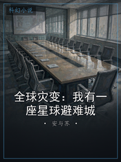 全球灾变：我有一座星球避难城