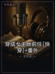 穿成女主她前任[快穿]+番外