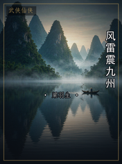 风雷震九州