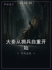大秦从拥兵自重开始