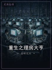 重生之理房大亨
