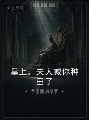 皇上，夫人喊你种田了