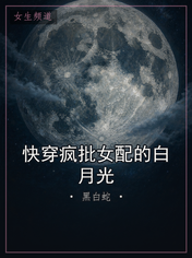 快穿疯批女配的白月光