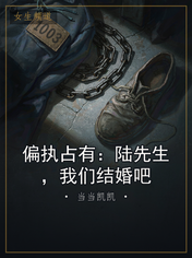 偏执占有：陆先生，我们结婚吧