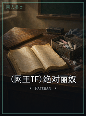 (网王TF)绝对丽奴