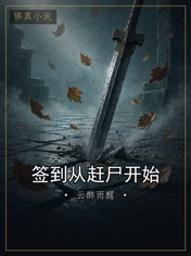 签到从赶尸开始