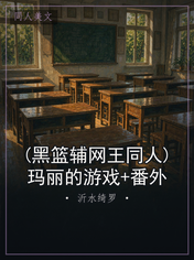 (黑篮辅网王同人)玛丽的游戏+番外