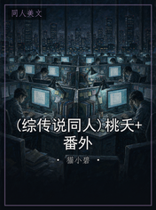(综传说同人)桃夭+番外