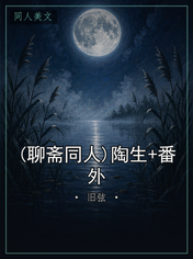 (聊斋同人)陶生+番外