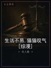 生活不易,猫猫叹气[综漫]