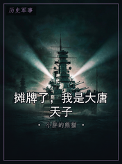 摊牌了，我是大唐天子