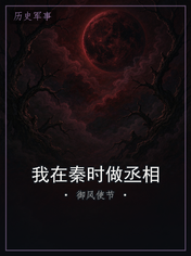 我在秦时做丞相