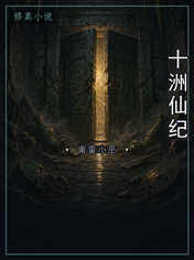 十洲仙纪