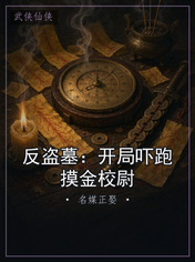 反盗墓:开局吓跑摸金校尉