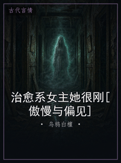 治愈系女主她很刚[傲慢与偏见]