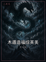 木遁造福综英美