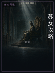 苏女攻略