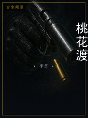 桃花渡
