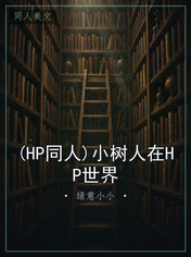 (HP同人)小树人在HP世界