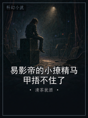 易影帝的小撩精马甲捂不住了