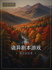 诡异剧本游戏
