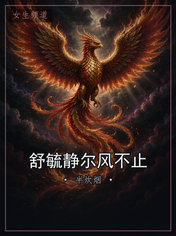 舒毓静尔风不止