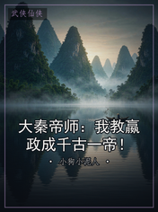 大秦帝师:我教嬴政成千古一帝!
