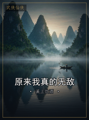 原来我真的无敌