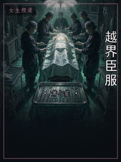 越界臣服