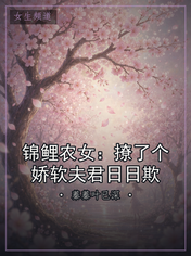 锦鲤农女：撩了个娇软夫君日日欺