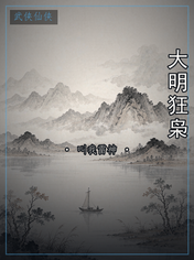 大明狂枭