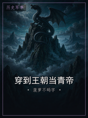 穿到王朝当青帝