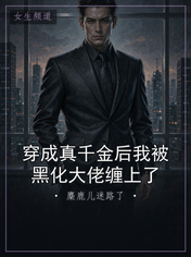 穿成真千金后我被黑化大佬缠上了