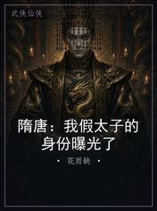 隋唐:我假太子的身份曝光了