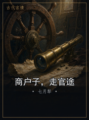 商户子，走官途