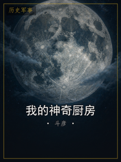 我的神奇厨房