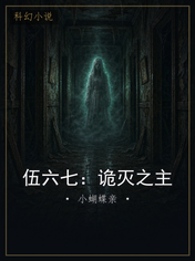 伍六七：诡灭之主