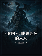 (HP同人)HP铂金色的未来
