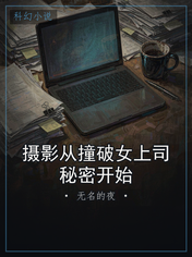 摄影从撞破女上司秘密开始