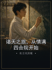 诸天之旅,从情满四合院开始