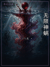 无限神蜗