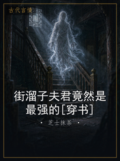 街溜子夫君竟然是最强的[穿书]
