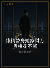 作精替身她家财万贯桃花不断