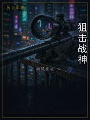 狙击战神