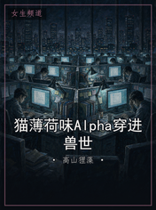 猫薄荷味Alpha穿进兽世
