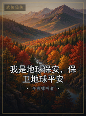 我是地球保安,保卫地球平安