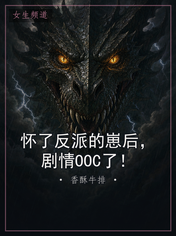 怀了反派的崽后，剧情OOC了！