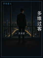 多维过客